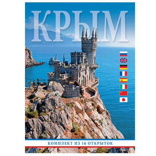 Набор открыток "Крым" №16050