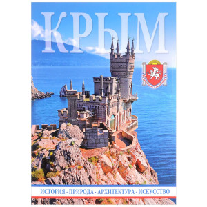 Фотоальбом "Крым" мягк.обл. №053-9