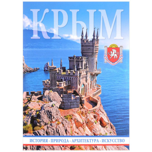 Фотоальбом "Крым" мягк.обл. №053-9