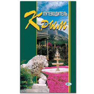 Путеводитель "Крым" тв. №P6260-1