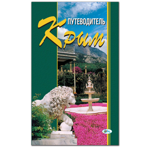 Путеводитель "Крым" тв. №P6260-1