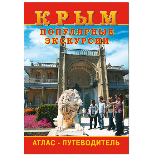 Атлас-пут. "Крым. Популярные экскурсии" №P6150-4