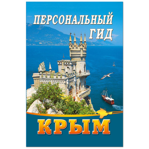 Крым. Ваш персональный гид №P6200-1