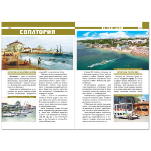 Крым. Ваш персональный гид №P6200-1