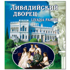 Фотоальбом "Ливадийский дворец" квадратный №A6200-2