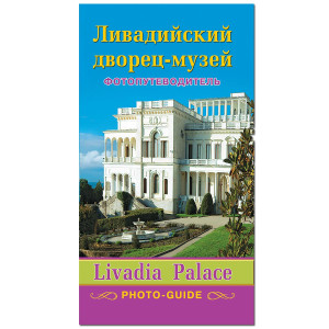 Фотопутеводитель "Ливадийский дворец" №P696-1