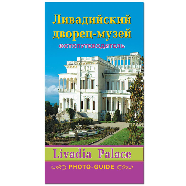 Фотопутеводитель "Ливадийский дворец" №P696-1 Фотопутеводитель "Ливадийский дворец" №P696-1
