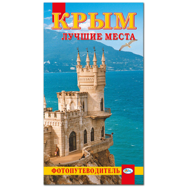 Фотопутеводитель "Крым. Лучшие места" №P6150-2 Фотопутеводитель "Крым. Лучшие места" №P6150-2