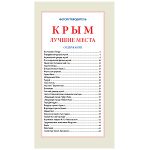 Фотопутеводитель "Крым. Лучшие места" №P6150-2