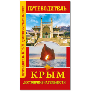 Фотопутеводитель "Достопримечательности Крыма" №P6150-3