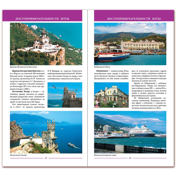 Фотопутеводитель "Достопримечательности Крыма" №P6150-3