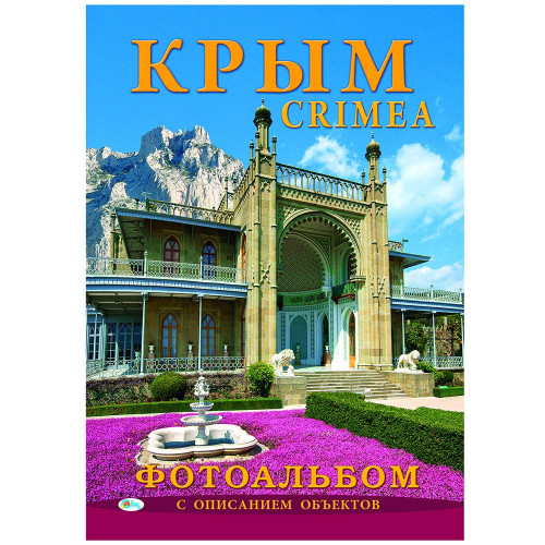 Фотоальбом "Крым" с описанием объектов №A6300-2