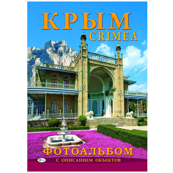 Фотоальбом "Крым" с описанием объектов №A6300-2 Фотоальбом "Крым" с описанием объектов №A6300-2