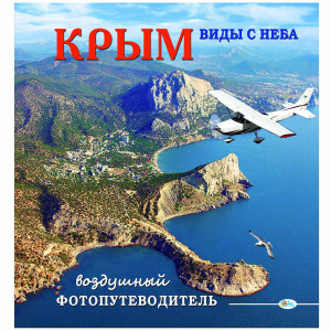 Фотоальбом "Крым. Виды с неба" №A6250-1