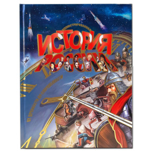 Иллюстрированная книга "История России" №KN