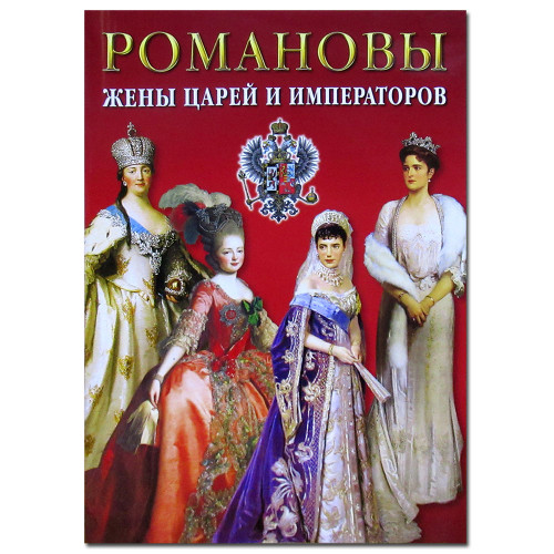 Буклет "Романовы. Жены царей и императоров" №B0020