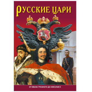 Буклет "Русские цари" №673-7