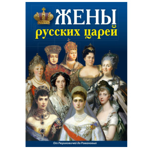 Буклет "Жены русских царей" №679-9
