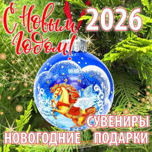 НОВЫЙ ГОД