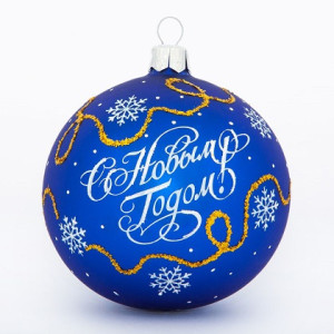 Ёлочная игрушка Шар "С Новым Годом" №C89