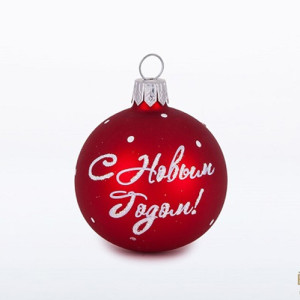Ёлочная игрушка Шар "С Новым Годом" №C993