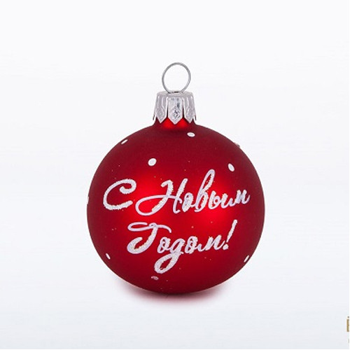 Ёлочная игрушка Шар "С Новым Годом" №C993