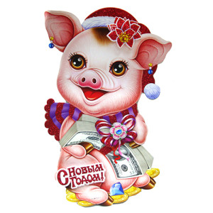 Плакат "C Новым Годом" Свинка символ 2019 г. №9201-2