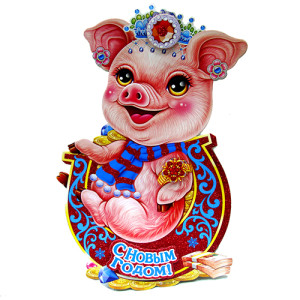 Плакат "C Новым Годом" Свинка символ 2019 г. №9201-2