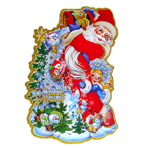 Плакат "C Новым Годом" Дед Мороз и Снегурочка №9201-3_1