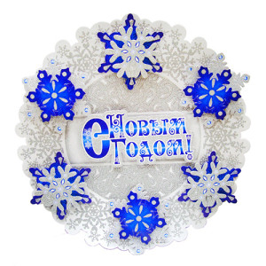 Плакат "C Новым Годом" Снежинка №9201-6_2