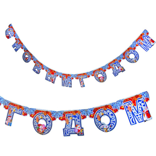 Гирлянда "C Новым Годом" №9201-7