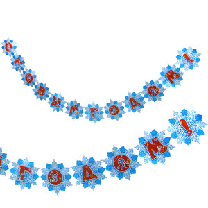 Гирлянда "C Новым Годом" №9201-8