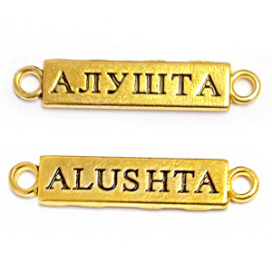 Табличка металлическая золотая "Алушта-Alushta" №3547-1