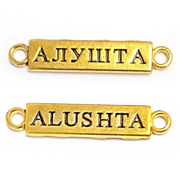 Табличка металлическая золотая "Алушта-Alushta" №3547-1 Табличка металлическая золотая "Алушта-Alushta" №3547-1