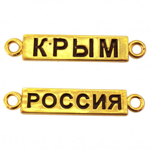 Табличка металлическая золотая "Крым-Россия" №3547