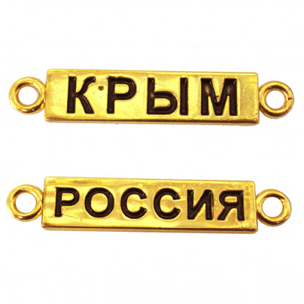 Табличка металлическая золотая "Крым-Россия" №3547 Табличка металлическая золотая "Крым-Россия" №3547