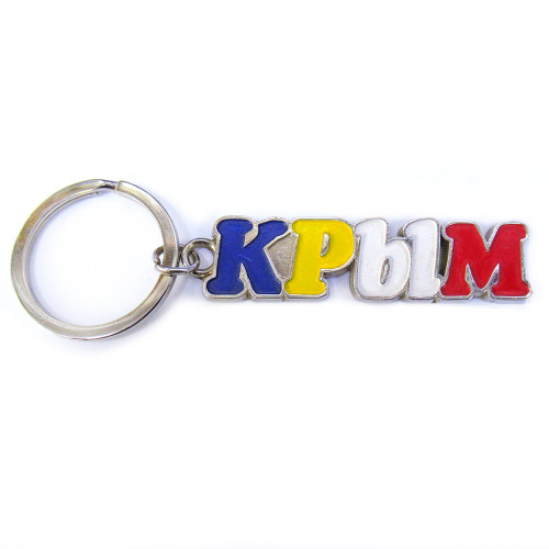 Брелок металлический "Крым" №81