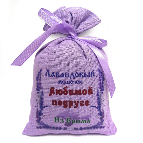 Мешочек с лавандой "Любимой подруге" №25-004