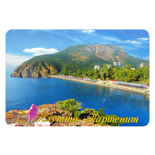 Магнит фото "Алушта. Партенит" №041