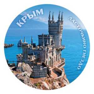 Магнит фото клуглый "Крым. Ласточкино Гнездо" №9232