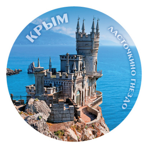 Магнит фото клуглый "Крым. Ласточкино Гнездо" №9232