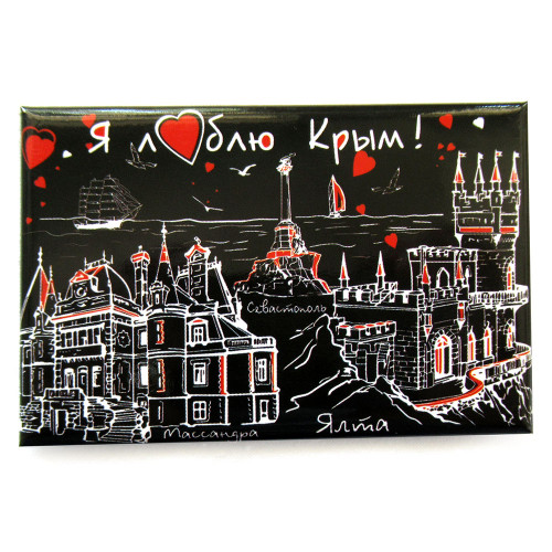 Магнит фото "Я люблю Крым" №CR0013F