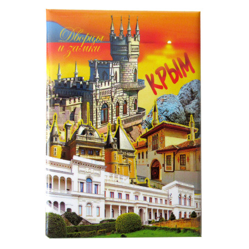Магнит фото "Крым-Дворцы и замки" №CR0015F