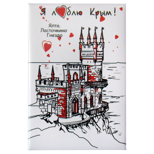 Магнит фото "Я люблю Крым. Ласточкино Гнездо" №KP006