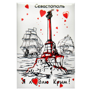 Магнит фото "Я люблю Крым. Севастополь" бел. №KP007