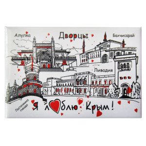Магнит фото "Я люблю Крым. Дворцы" №KP009