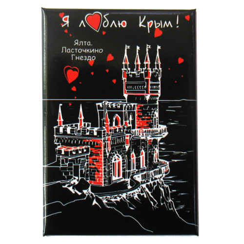 Магнит фото "Я люблю Крым. Ласточкино Гнездо" №KP011