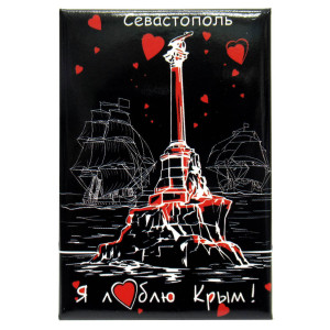 Магнит фото "Я люблю Крым. Севастополь" черн. №KP012