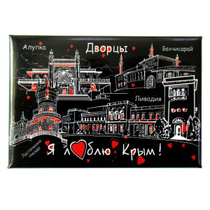Магнит фото "Я люблю Крым. Дворцы" №KP014