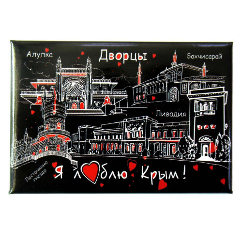 Магнит фото "Я люблю Крым. Дворцы" №KP014